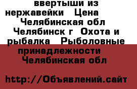 ввертыши из нержавейки › Цена ­ 120 - Челябинская обл., Челябинск г. Охота и рыбалка » Рыболовные принадлежности   . Челябинская обл.